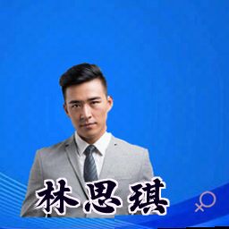 林思琪