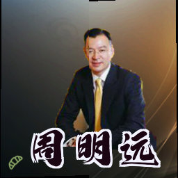 周明远